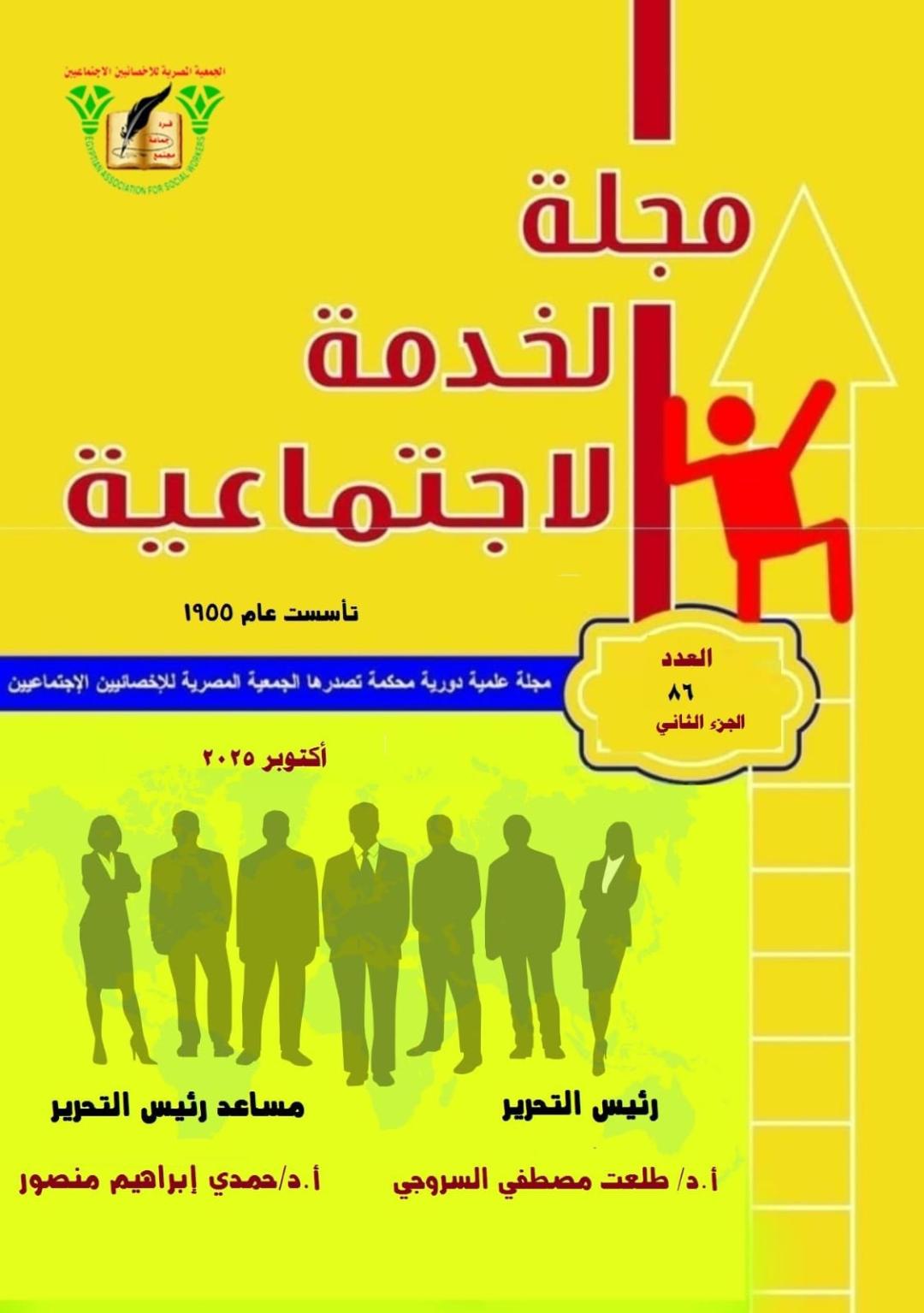 مجلة الخدمة الاجتماعية