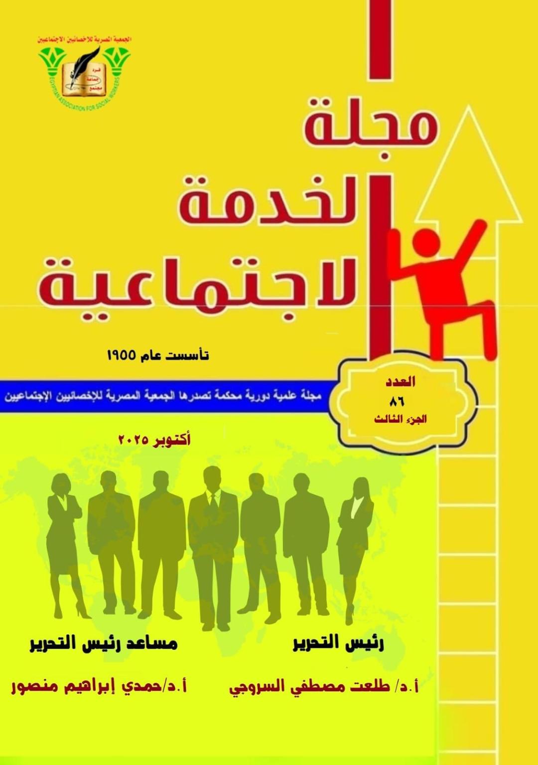 مجلة الخدمة الاجتماعية